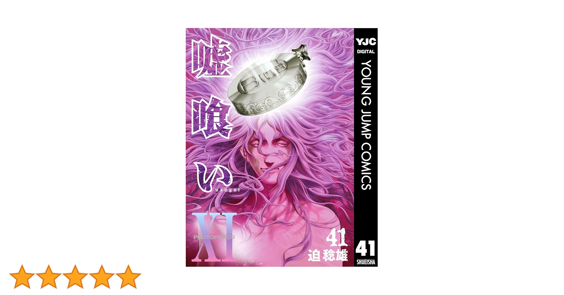 嘘喰い 41 (ヤングジャンプコミックスDIGITAL) | 迫稔雄 | 青年